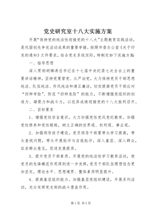 党史研究室十八大实施方案.docx