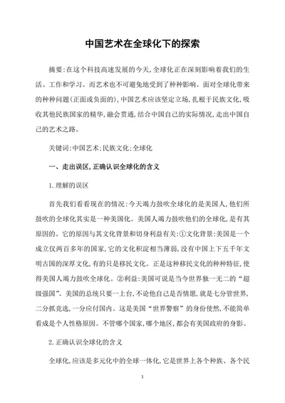 中国艺术在全球化下的探索