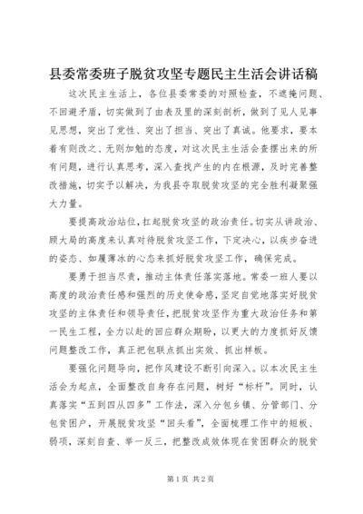 县委常委班子脱贫攻坚专题民主生活会讲话稿.docx