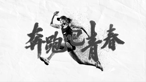 奔跑中国风通用PPT模板