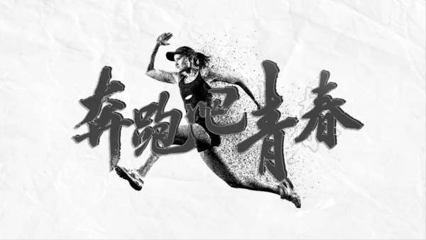奔跑中国风通用PPT模板