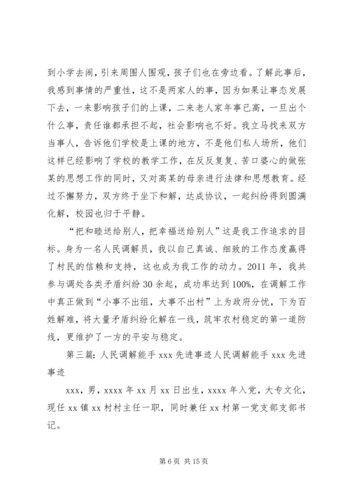 人民调解能手先进事迹材料.docx