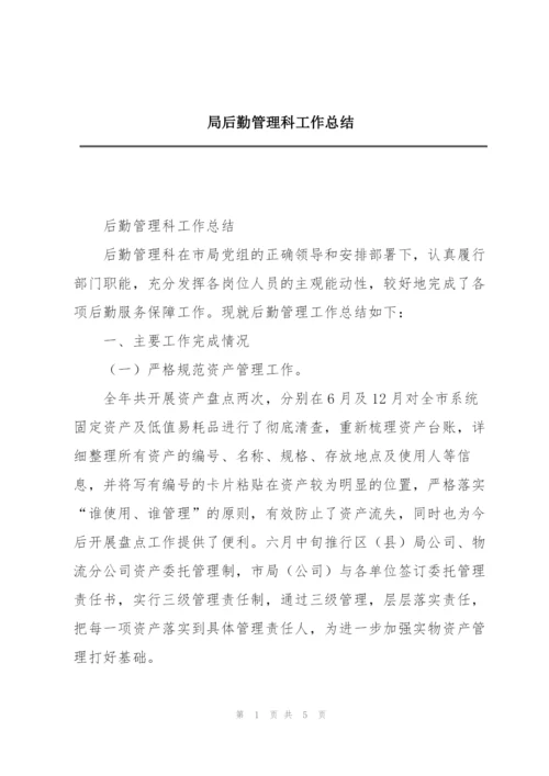 局后勤管理科工作总结.docx