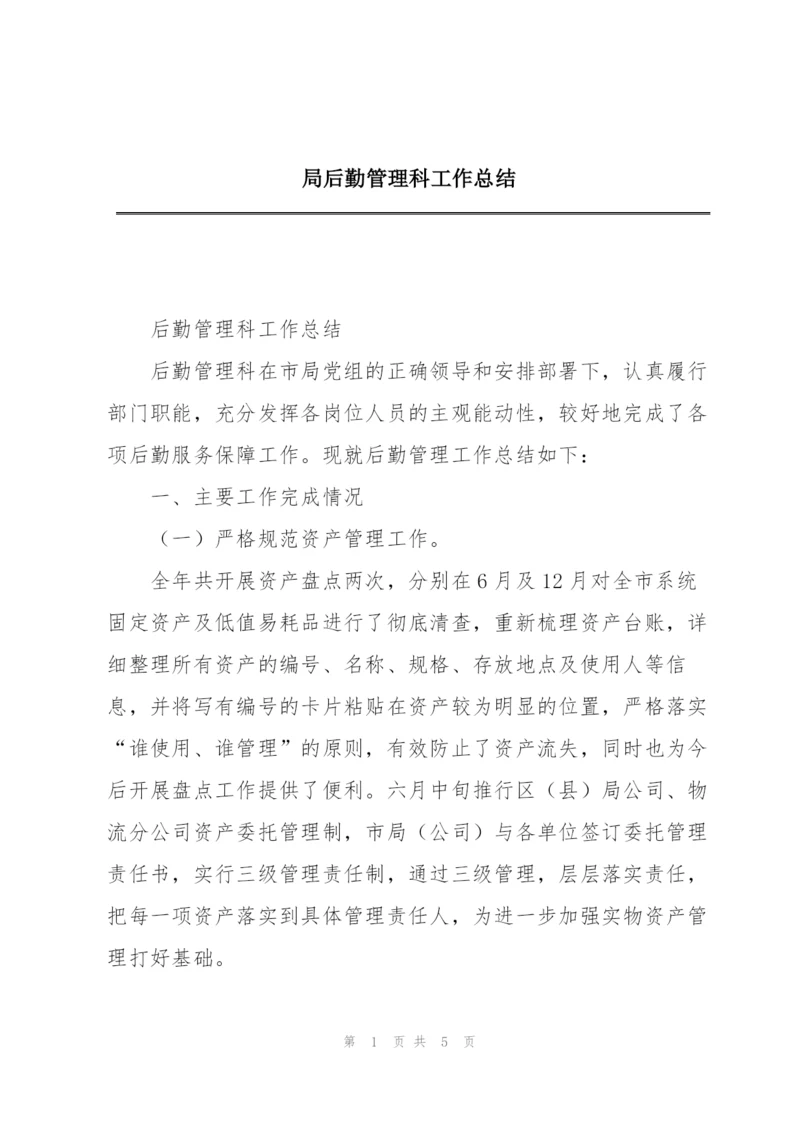 局后勤管理科工作总结.docx