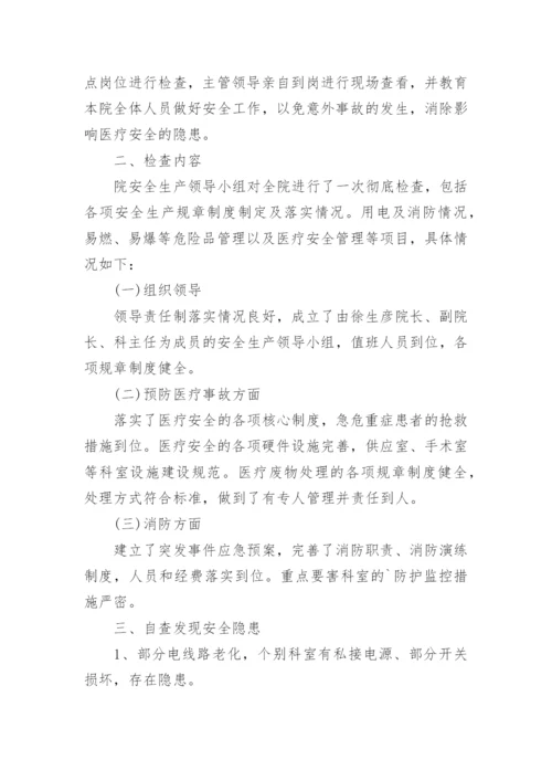 医院安全隐患排查情况自查报告.docx