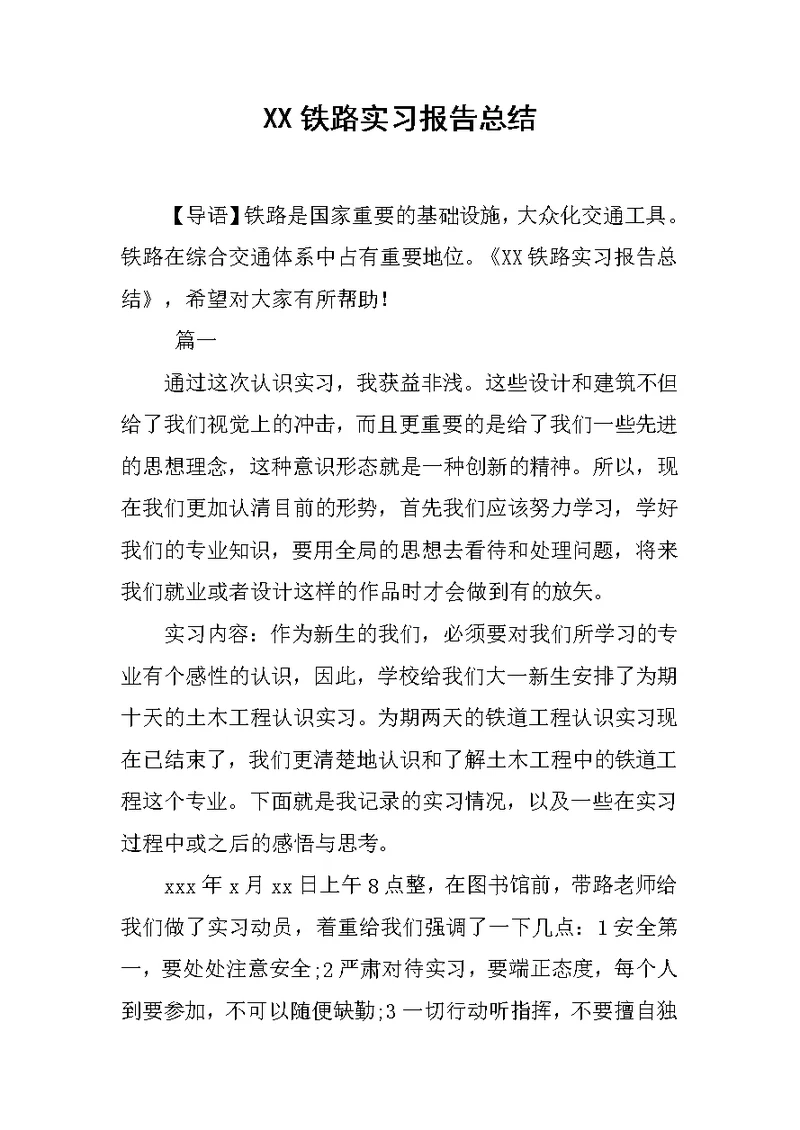 XX铁路实习报告总结