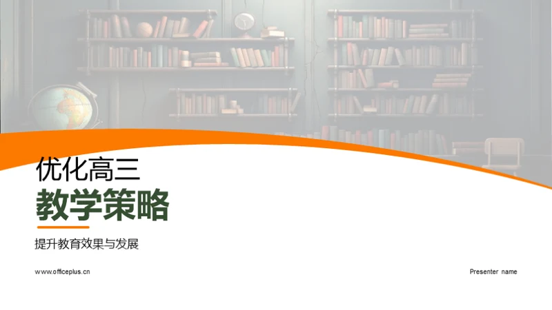优化高三教学策略