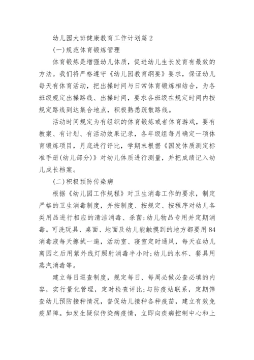 幼儿园大班健康教育工作计划范文【15篇】.docx