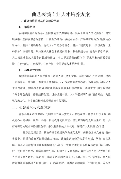 曲艺表演专业人才培养方案