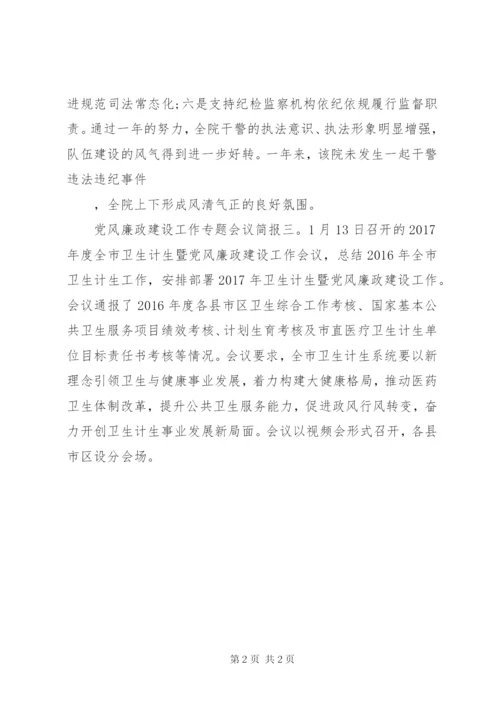 党风廉政建设工作专题会议简报.docx