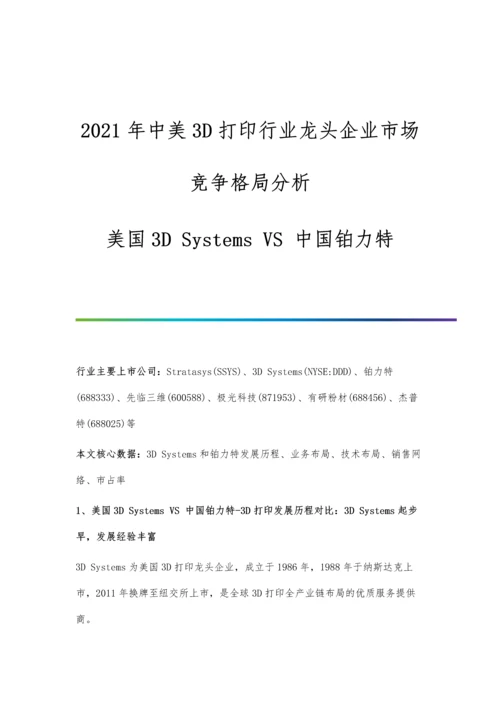 中美3D打印行业龙头企业市场竞争格局分析-美国3D-Systems-VS-中国铂力特.docx