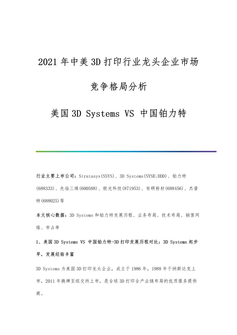 中美3D打印行业龙头企业市场竞争格局分析-美国3D-Systems-VS-中国铂力特.docx