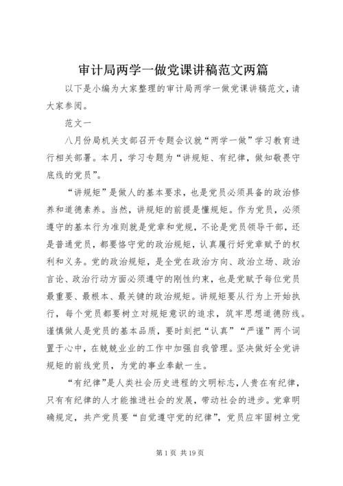 审计局两学一做党课讲稿范文两篇.docx