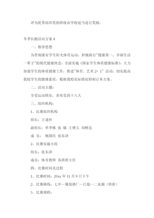 冬季长跑活动方案15篇.docx