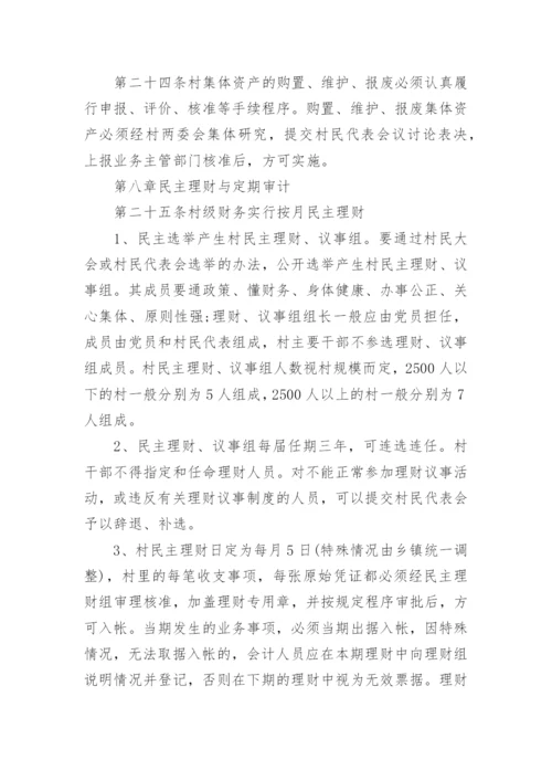 《村级财务管理制度》全文.docx