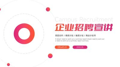 红色渐变企业招聘宣讲PPT模板