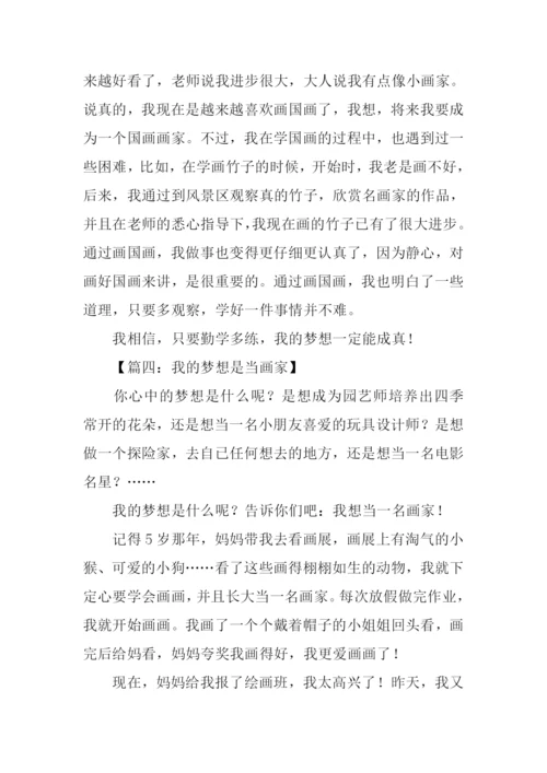 我的梦想作文400字画家.docx