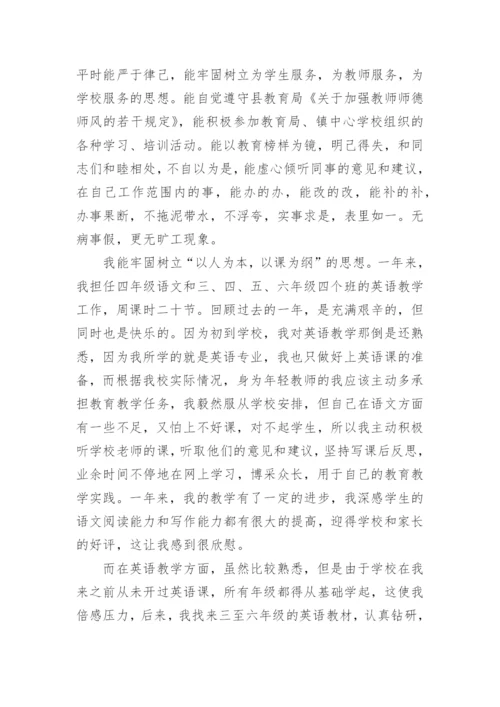 英语教师评职称述职报告.docx