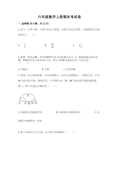 六年级数学上册期末考试卷（夺冠系列）word版.docx