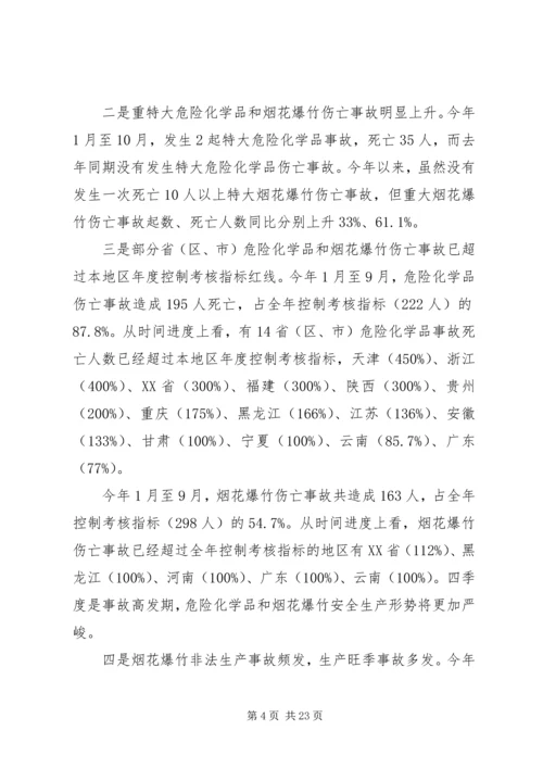 危险化学品和烟花爆竹安全生产监管的讲话.docx