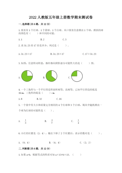 2022人教版五年级上册数学期末测试卷精编.docx