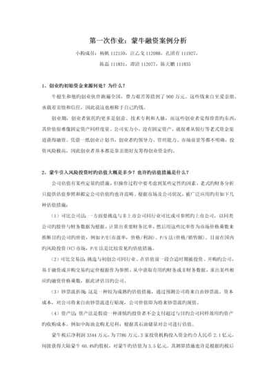 蒙牛融资案例分析.docx