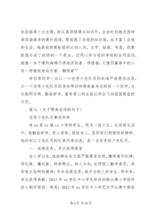 优秀少先队员事迹材料 (7).docx