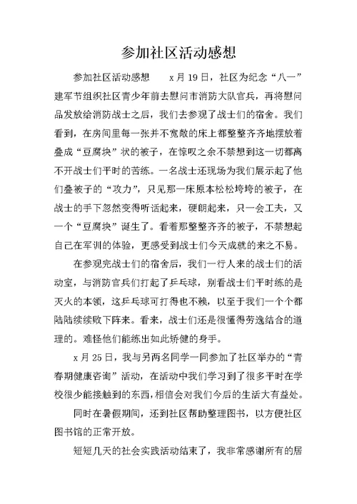 参加社区活动感想