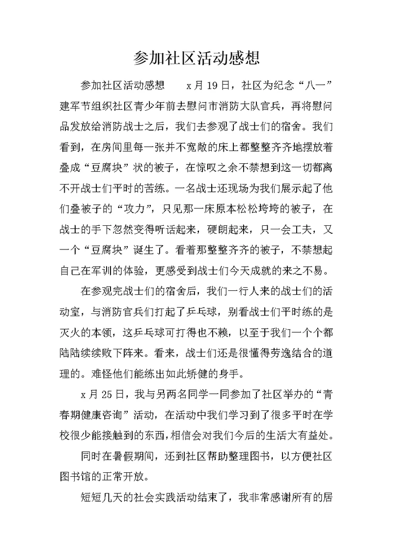 参加社区活动感想