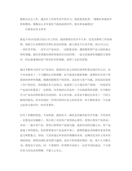 精编销售自我鉴定参考范文应该怎么写.docx
