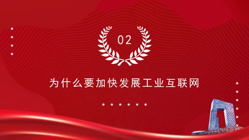 深入实施工业互联网创新发展专题党课PPT
