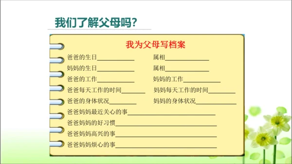 第11课 爸爸妈妈在我心中 课件 人教版道德与法治 三年级上册