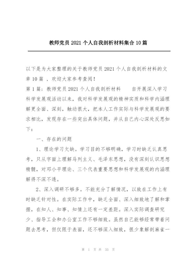 教师党员2021个人自我剖析材料集合10篇.docx