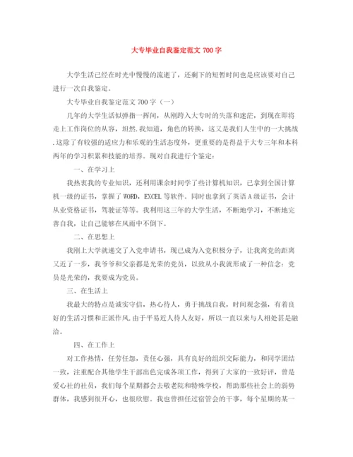 精编之大专毕业自我鉴定范文700字.docx