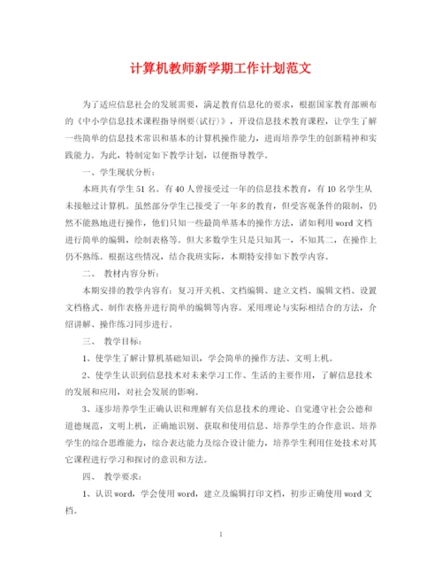 精编之计算机教师新学期工作计划范文.docx