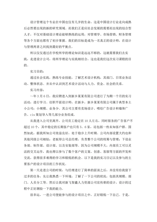 设计类实习报告模板集锦6篇.docx