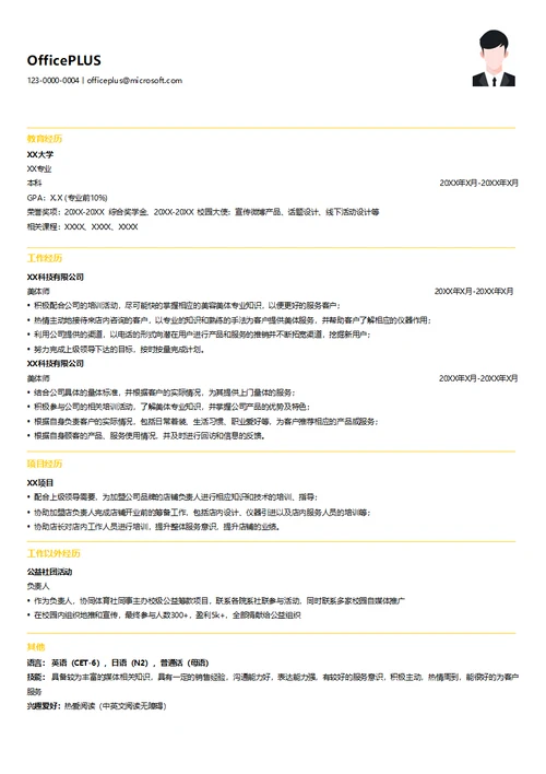 美容行业美体求职简历模板