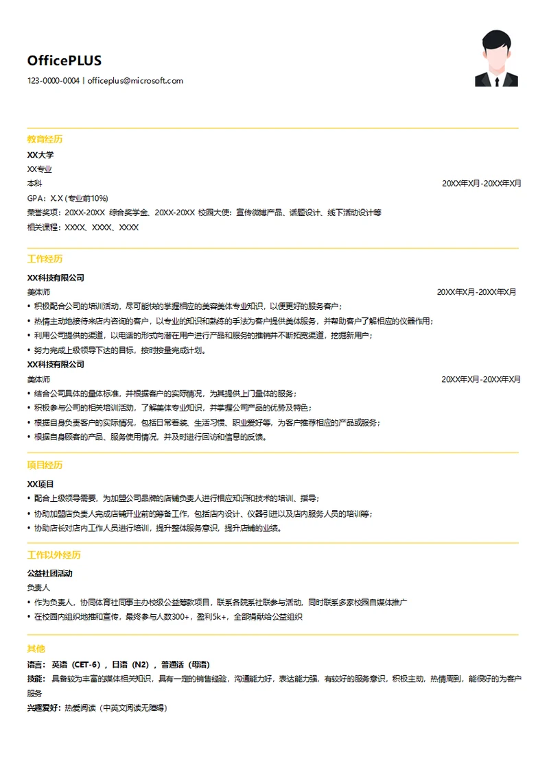 美容行业美体求职简历模板