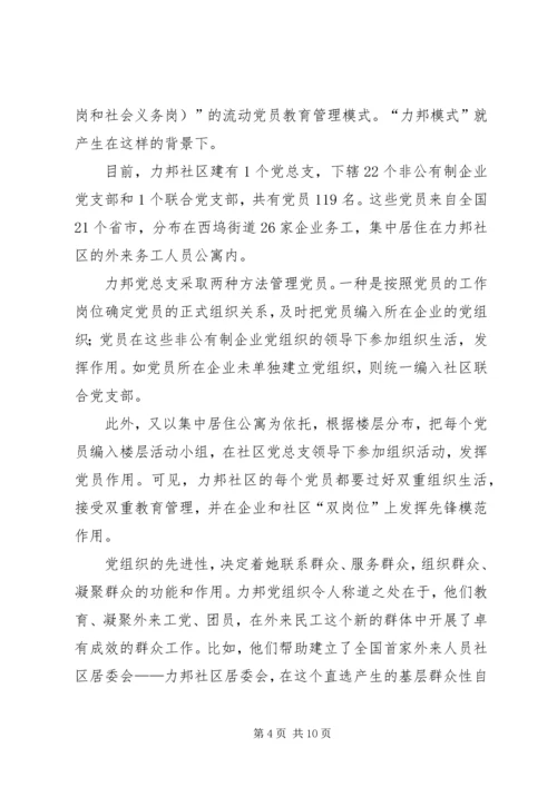 推进先进性建设破解流动党员管理难.docx