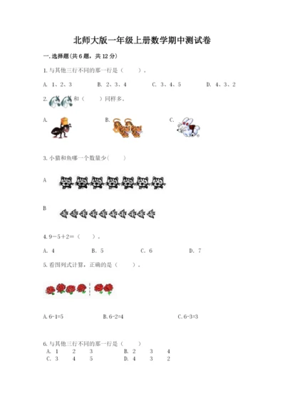 北师大版一年级上册数学期中测试卷及答案【历年真题】.docx