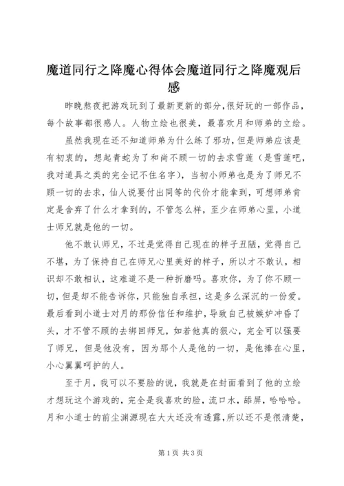 魔道同行之降魔心得体会魔道同行之降魔观后感.docx