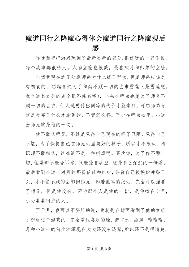 魔道同行之降魔心得体会魔道同行之降魔观后感.docx