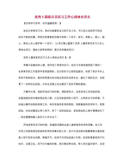 优秀5篇保育员实习工作心得体会范文