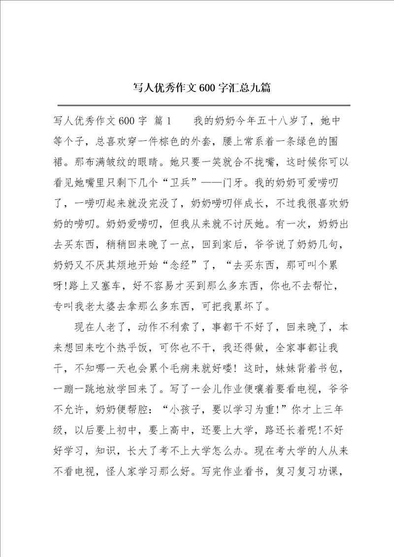 写人优秀作文600字汇总九篇