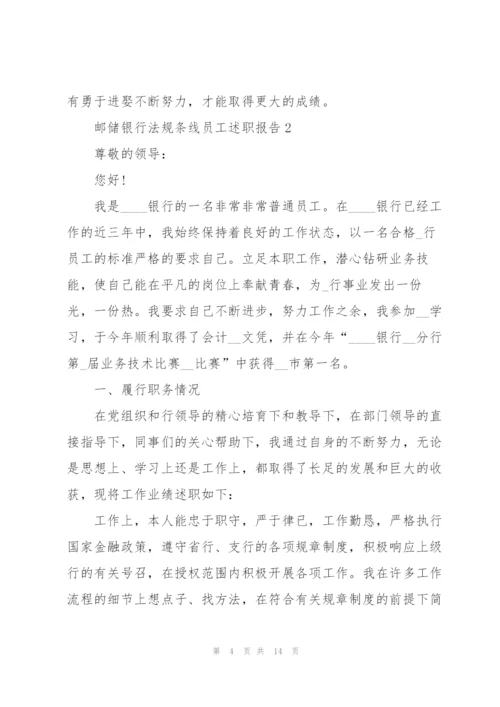 邮储银行法规条线员工述职报告.docx