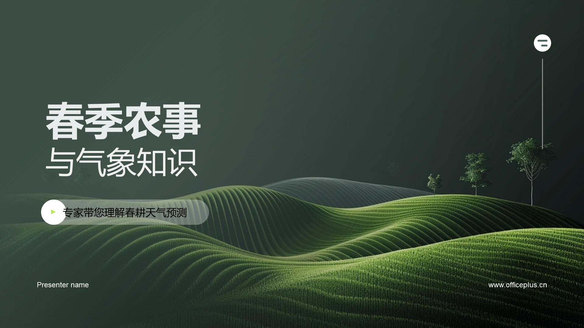 春季农事与气象知识PPT模板