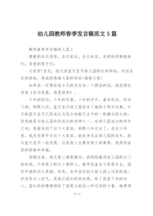 幼儿园教师春季发言稿范文5篇.docx