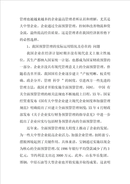 我国企业预算管理现状分析