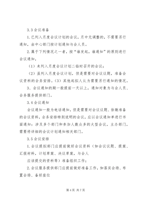 公司会议规范[标准版]会议服务规范.docx