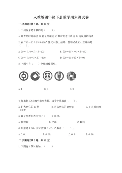 人教版四年级下册数学期末测试卷带答案（实用）.docx